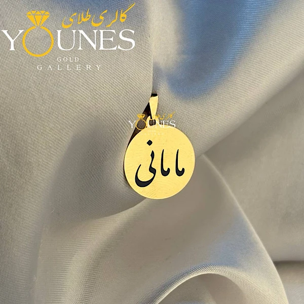 تصویر دوم آویز طلا حکاکی دایره مامانی